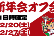 『カープファン100人オフ会(新年会)』の日時確定！1/20(土)＆1/27(土)の2日間開催！【速報】
