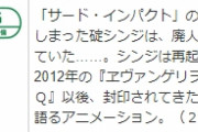【悲報】「シン・エヴァンゲリオン劇場版」、2時間34分も意味不明な内容を見せられ続けることが判明