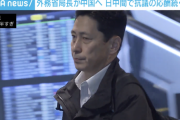 【悲報】外務省局長、中国訪問へ