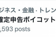 【悲報】『確定申告ボイコット』なるパワーワードがトレンド入り