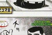 【画像】太田光「あの名作漫画ドカベンを4コマ漫画にしてみました！」