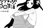 【ひとりぼっちの○○生活】漫画の一里ぼっちちゃん可愛い過ぎｗｗｗｗ