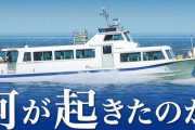 知床の観光船事故、交際中のカップルが船上でサプライズのプロポーズを予定していた・・・父親の元に「これから行きます」の動画が