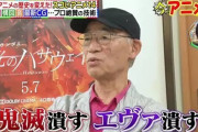 【画像】ガンダム富野監督「鬼滅潰す！エヴァ潰す！」