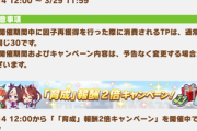 【ウマ娘】TP消費1/2キャンペーンで永遠にウマ娘ができるしあわせ
