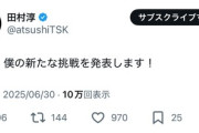 【速報】元ロンブー1号2号田村淳さん「明日、僕の新たな挑戦を発表します！」出馬か？