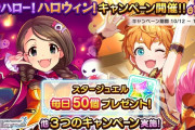 【デレステ】「ハロー！ハロウィン！キャンペーン」開催！ファン2倍復活！