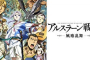 【悲報】『アルスラーン戦記』原作、終わり方がヤバすぎて咽び泣く