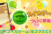 スイカゲーム、公式よりスマホ向けに配信開始！