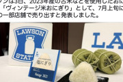 ローソンさん、古米をヴィンテージ米と言い出すｗｗｗｗ