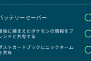 【ポケモンGO】泥ver.0245で「最後に使ったボールを記録」が登場！