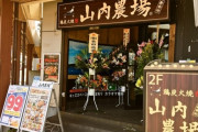 【終了】山内農場や魚民などの「モンテローザ」が都内６１店舗を閉店へ