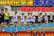 【駅伝・東洋大学】たむじょーさんが動画更新 柏優吾の食事量が凄すぎると話題
