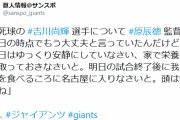 巨人、頭部死球を受けた吉川尚輝は明日の試合欠場へ　中川は左脇腹痛で抹消