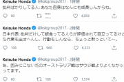 【悲報】ケイスケホンダ、日本代表への批判に…「批判だけして飯食ってる人ら」「大した代案出さへんし」行動もしんなら、黙っといて～」