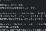 【画像】44,000円フィギュア塗装ミスで炎上したゴッドガンダム、ガノタの執念でBANDAIの対応が変わる大進展wwwwwwwwwwwwwwwwwwwwwwwwwwwwwwwwwwwwwwww
