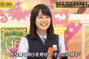 懐かしいｗ　生田絵梨花と他のメンバーの温度差にワロタｗｗｗｗｗ