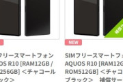 シャープのハイエンドスマホ｢AQUOS R10｣､7月10日に発売 シャープ直販ストアの価格は9万9770円と10万7800円