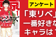 「東京卍リベンジャーズ」一番好きなキャラを教えて！【アンケート】