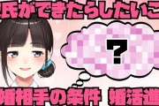 VTuber 【鈴鹿詩子】結婚相手の条件がこちらｗｗｗ思ってたよりまともなことしか書いてないなｗｗｗ