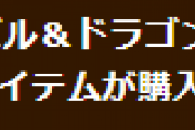 【パズドラ】iOS版で有料アイテムが購入できない現象についてお知らせ