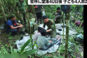 「アマゾンで生きる術を身につけている」密林に墜落40日後に子供4人を無事発見…コロンビア軍！