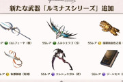 【グラブル】未だ続報なしのルミナスシリーズ、実装はほぼ月末？ハロウィン環境に与える影響が気になる