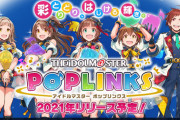 【朗報】アイドルマスター新作スマホゲーム『ポップリンクス』、ついに初期実装アイドル75名が出揃う！