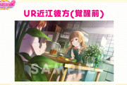 【画像】スクフェス2リリース時UR覚醒前の近江彼方ちゃんのイラスト！【ラブライブ！】