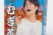 【！？】声優・宮野真守さんがパッケージのむぎ茶が登場ｗｗｗｗ
