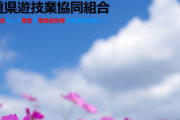 【有能】三重県知事「三重県内のパチンコ店118店舗全ての休業が決まりました。三重県は関係者に真摯に受け止めて頂きました。」
