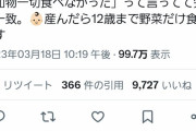 女さん「子供産んだら12歳まで○○だけを食べさせる」