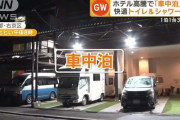 京都「1泊6万円」…ホテル代高騰「クレージー」　車中泊に殺到 1台3850円