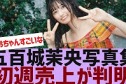 【乃木坂４６】五百城茉央写真集初週売上が判明【反応集】