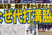 中スポ「9回裏2アウト満塁、なぜ代打溝脇？？？」
