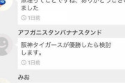 【悲報】メルカリ民「阪神タイガースが優勝したら値下げします」
