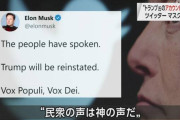 【イーロン・マスク】トランプ前大統領のツイッターアカウント復活「民衆の声は神の声」