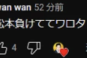 【悲報】信者「松本負けててワロタ」←中田敦彦「いいね」