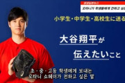 韓国人「大谷翔平選手が小中高生に伝えたい事」　韓国の反応