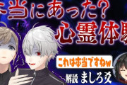 【にじさんじ】ろふまおに心霊ロケさせてクロノワましろでそのV見ようとしてて草や