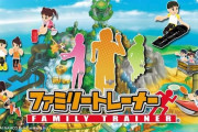 バンナムよりSwitch『ファミリートレーナー』12月17日に発売