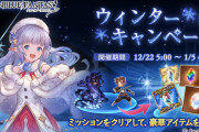 【グラブル】『ウィンターキャンペーン』明日12月22日より開催！「金剛晶」や宝晶石,SSR確定チケや10連チケが報酬に！