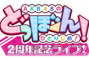 【AKB48】どぼんライブで立川に行くから立川駅近辺で美味いもの教えて