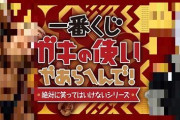 【画像あり】『ガキ使』の一番くじが発売決定！今までで一番需要があるのではないかと話題にｗｗｗｗｗ