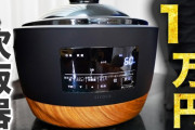 【議論】高級炊飯器ってそんなに良いんか？？ｗｗｗｗｗｗｗｗｗ