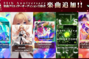 【DDR】(24/05/23)最新作「DanceDanceRevolution WORLD」に収録される楽曲が発表！！ 来週くらいに稼動来るかも？