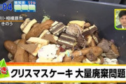 【悲報】ケーキ屋さん「半額で乞食にケーキ配るくらいなら捨てるわ」ﾄﾞｻﾄﾞｻ