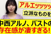 中西アルノ、バストの存在感が凄すぎる!!【乃木坂46・乃木坂配信中・乃木坂工事中】