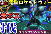 【妖怪学園Y】怨念ボス「電脳ロケットウォーズ」ブラックリベンジャーを妖怪HEROで討伐！ニャン速ちゃんねる