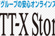 【鼻毛鯖】「NTT-X Store」の思い出‥‥ガチで情強専用ショップだったな?